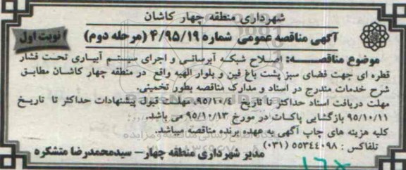 آگهی مناقصه عمومی , مناقصه اصلاح شبکه آبرسانی و اجرای سیستم آبیاری