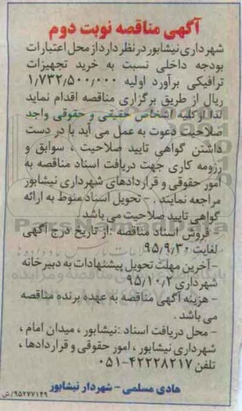 آگهی مناقصه , مناقصه خرید تجهیزات ترافیکی - نوبت دوم