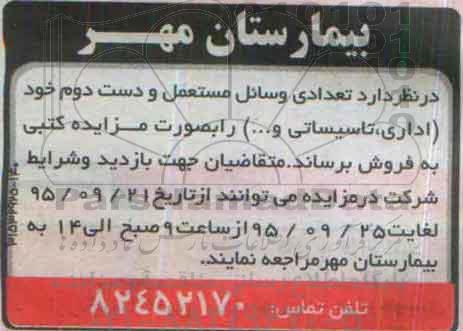 مزایده ، مزایده تعدادی وسائل مستعمل و دست دوم