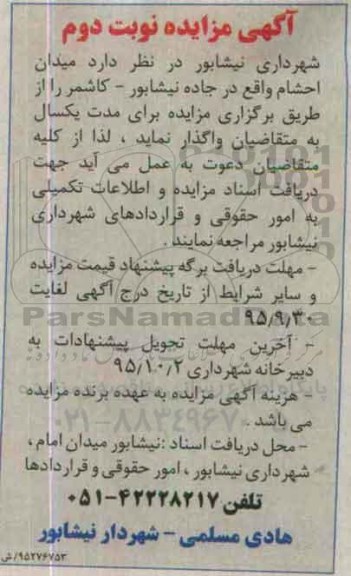 آگهی مزایده , مزایده میدان احشام- نوبت دوم