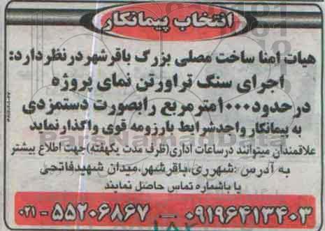 انتخاب پیمانکار , انتخاب پیمانکار جهت اجرای سنگ تراورتن