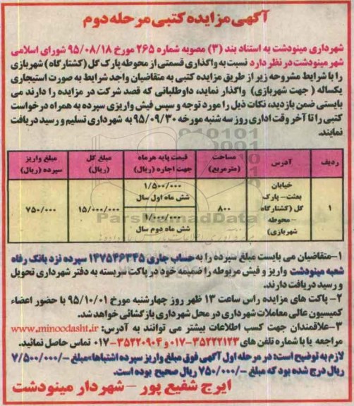 آگهی مزایـده کتبی،آگهـی مزایده کتبی واگذاری قسمتی از محوطه پارک گل