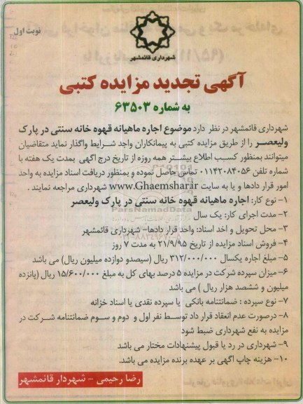 آگهی تجدید مزایده کتبی, مزایده اجاره ماهیانه قهوه خانه سنتی
