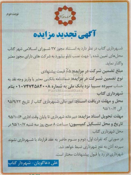 تجدید مزایده , تجدید مزایده واگذاری محل های تعیین شده جهت نصب تابلو بیلبورد- نوبت دوم