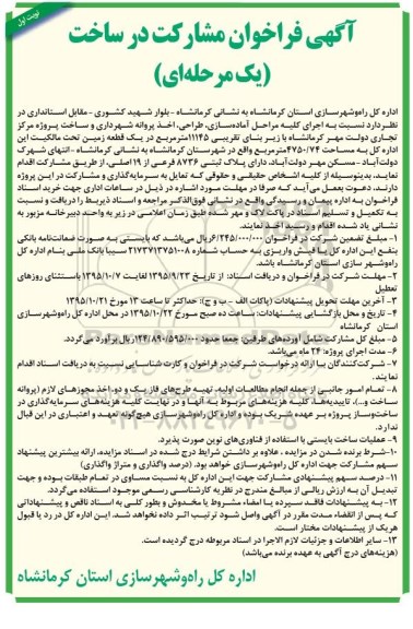 آگهی فراخوان مشارکت در ساخت, فراخوان اجرای کلیه مراحل آماده سازی، طراحی و اخذ پروانه شهرداری و سا خت پروژه مرکز تجاری