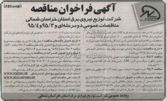 آگهی فراخوان مناقصه , فراخوان مناقصه خرید تجهیزات قطع کننده هوایی با الزامات اتوماسیون شبکه ... نوبت دوم