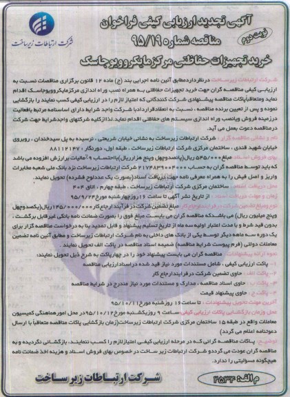 آگهی ارزیابی کیفی فراخوان/مناقصه , فراخوان مناقصه خرید تجهیزات حفاظتی مرکز مایکروویوجاسک تجدید نوبت دوم