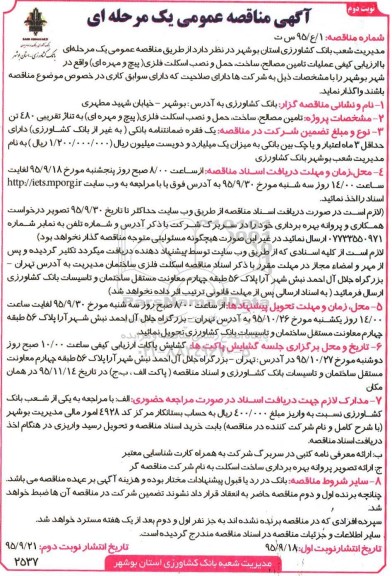 آگهی مناقصه عمومی یک مرحله ای , مناقصه عملیات تامین مصالح ، ساخت ، حمل و نصب اسکلت فلزی نوبت دوم