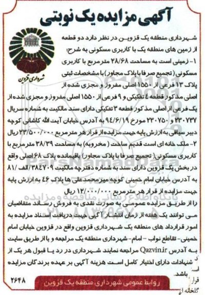 مزایده,مزایده دو قطعه از زمین های منطقه یک با کاربری مسکونی