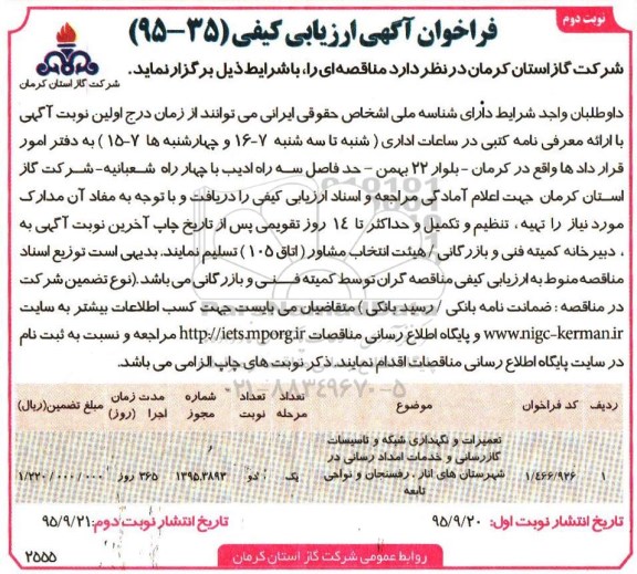 فراخوان آگهی ارزیابی کیفی , فراخوان تعمیرات و نگهداری شبکه و تاسیسات گازرسانی و خدمات امداد رسانی...نوبت دوم