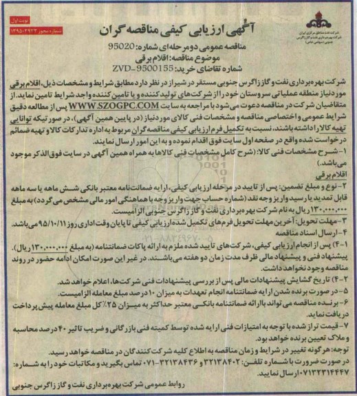 مناقصه , مناقصه اقلام برقی مورد نیاز منطقه عملیاتی سروستان