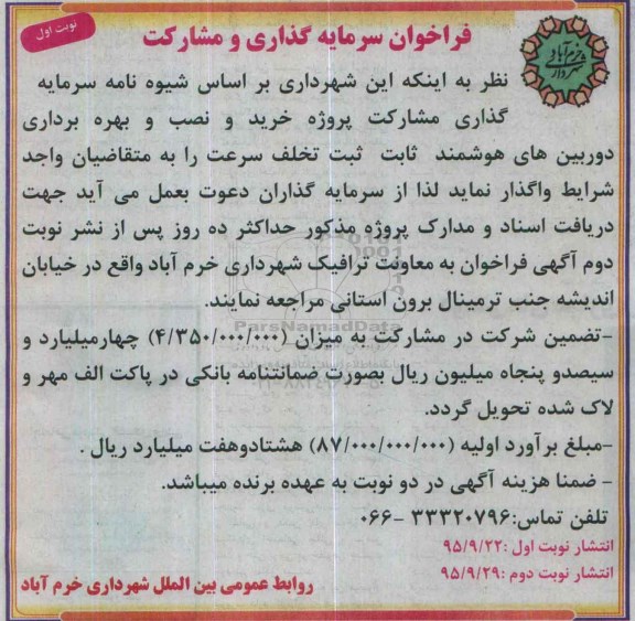 فراخوان سرمایه گذاری و مشارکت ،فراخوان سرمایه گذاری و مشارکت پروژه خرید و نصب و بهره بردایری دوربین های هوشمند