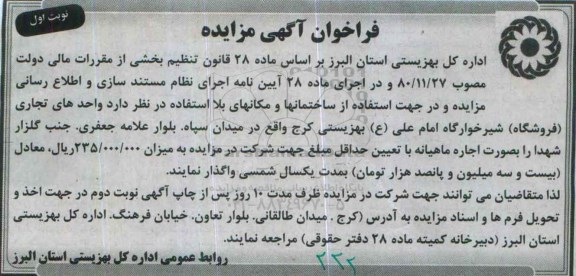 فراخوان آگهی مزایده,مزایده واگذاری واحدهای تجاری (فروشگاه) شیرخوارگاه امام علی (ع)95.9.21