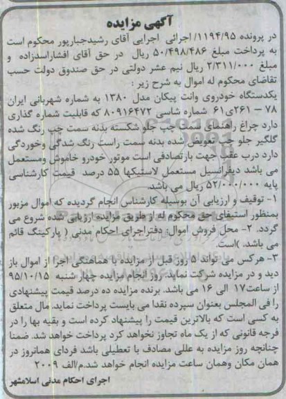 مزایده,مزایده یک دستگاه خودروی وانت پیکان مدل 80