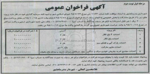 آگهی فراخوان عمومی , فراخوان احداث 4 باغ تالار..... - مرحله اول نوبت دوم