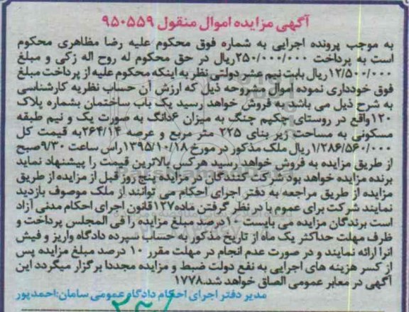مزایده,مزایده ساختمان با زیربنای 225متر و عرصه 264.14متر