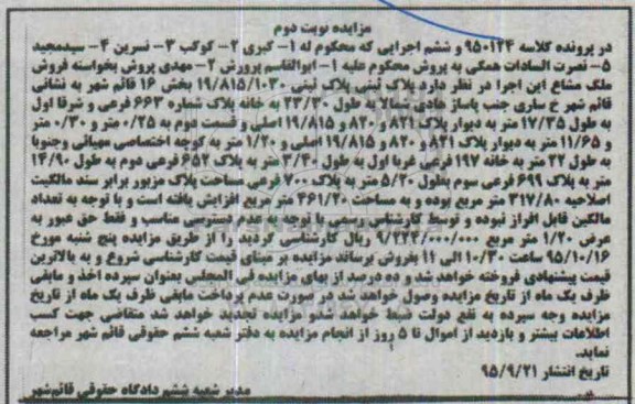 مزایده,مزایده ملک مشاع بخش 16 قائمشهر نوبت دوم