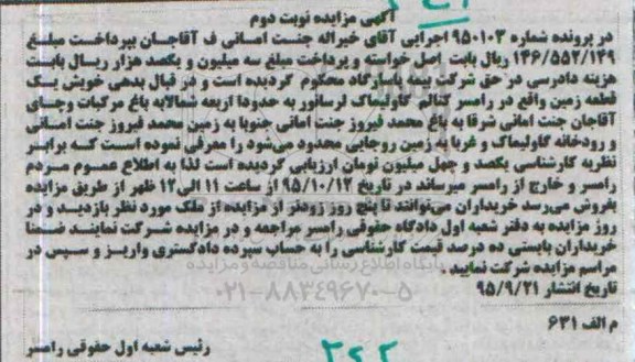 مزایده,مزایده یک قطعه زمین در پرونده شماره 950103 نوبت دوم