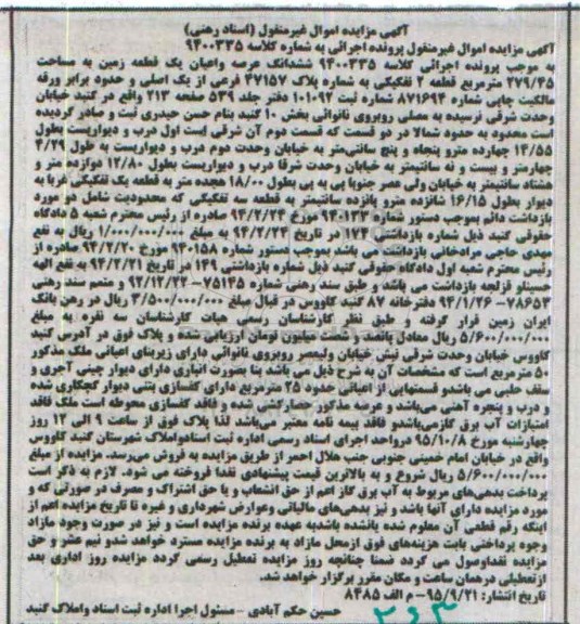 مزایده,مزایده ششدانگ عرصه و اعیان زمین 279/45متر