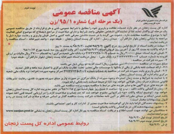 آگهی مناقصه عمومی،مناقصه واگذاری خدمات نظافت و باربری نوبت دوم