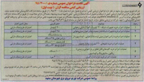 فراخوان عملیات اجرا و خرید تجهیزات شبکه 20 کیلو ولت و... تجدید