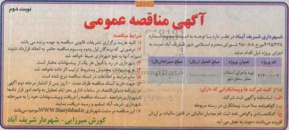آگهی مناقصه عمومی , مناقصه تهیه و اجرای آسفالت معابر سطح شهر نوبت دوم