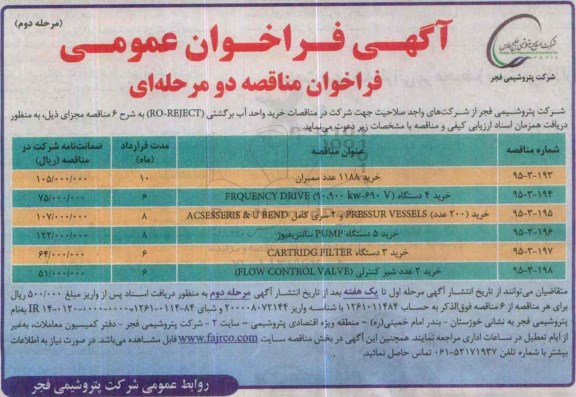 آگهی فراخوان عمومی، فراخوان خرید واحد آب برگشتی RO-REJECT ... مرحله دوم