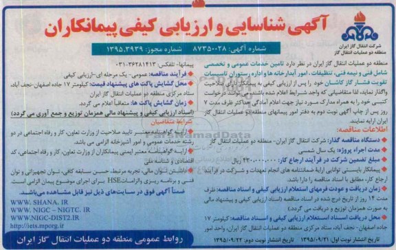 آگهی شناسایی و ارزیابی کیفی پیمانکاران, مناقصه تامین خدمات عمومی و تخصصی ...