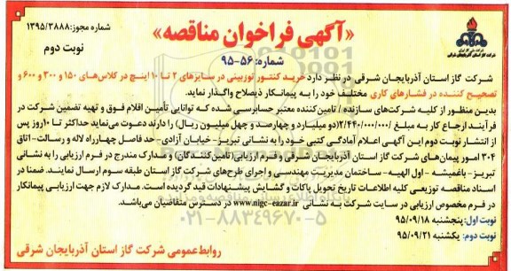 آگهی فراخوان مناقصه , مناقصه خرید کنتور توربینی...نوبت دوم