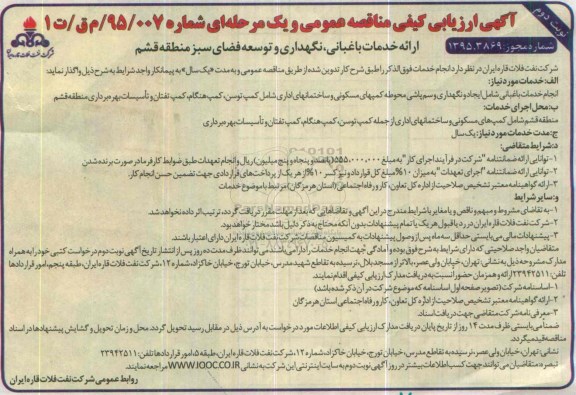 مناقصه عمومی, ارزیابی کیفی ارایه خدمات باغبانی ، نگهداری و توسعه فضای سبز - نوبت دوم