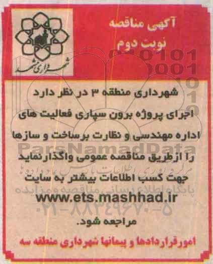 آگهی مناقصه ، مناقصه اجرای پروژه پیمان برون سپاری نوبت دوم