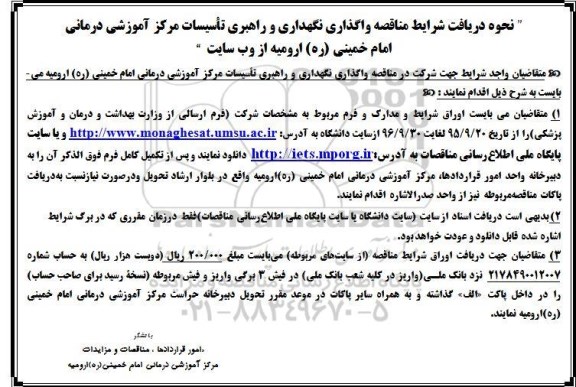 مناقصه , مناقصه واگذاری نگهداری و راهبری تاسیسات مرکز آموزشی درمانی امام خمینی ره ارومیه 