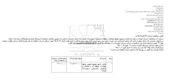 مناقصه ، مناقصه قرائت کنتور وتوزیع قبوض، وصول مطالبات معوقه آب و فاضلاب ...