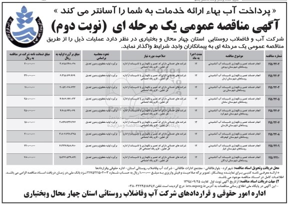 آگهی مناقصه عمومی, مناقصه انجام خدمات تعمیر و نگهداری تاسیسات آب آشامیدنی و ... نوبت دوم 