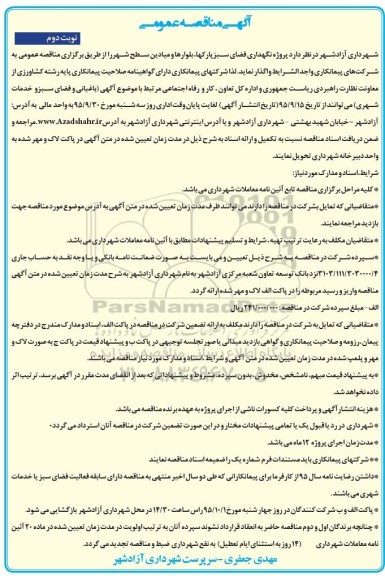 آگهی مناقصه عمومی , مناقصه پروژه نگهداری فضای سبز پارکها، بلوارها و میادین سطح شهر نوبت دوم