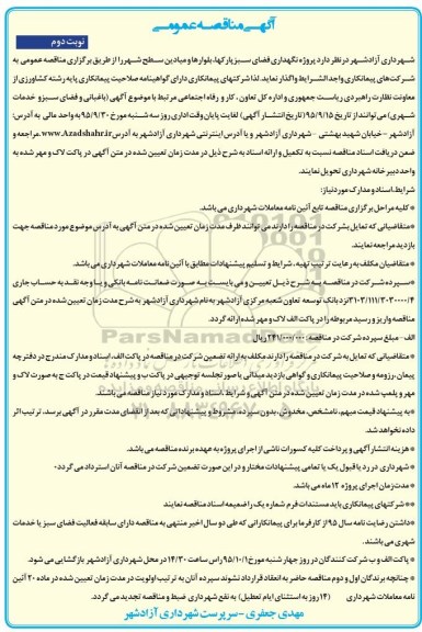 آگهی مناقصه عمومی , مناقصه  پروژه نگهداری فضای سبز پارکها، بلوارها و میادین سطح شهر  نوبت دوم 