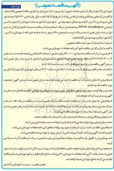 مناقصه عمومی, مناقصه واگذاری خدمات شهری- نوبت دوم
