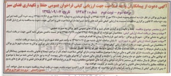 فراخوان عمومی , فراخوان حفظ و نگهداری و آبیاری فضای سبز و پارکهای عمومی - نوبت دوم مرحله دوم