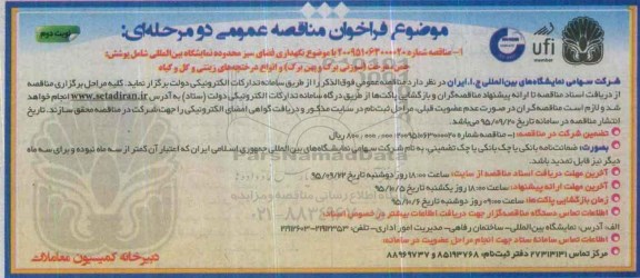 مناقصه نگهداری فضای سبز محدوده نمایشگاه بین المللی نوبت دوم