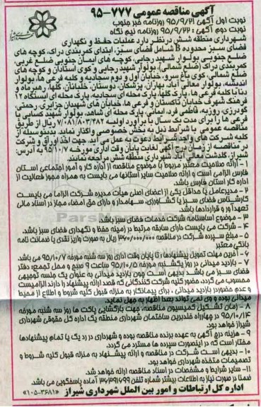 مناقصه , مناقصه عملیات حفظ و نگهداری فضای سبز محدوده B