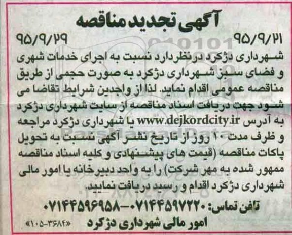 آگهی تجدید مناقصه ، مناقصه اجرای خدمات شهری و فضای سبز