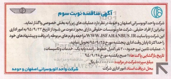 آگهی مناقصه, مناقصه عملیات تامین نیرو حدود 200 نفر و ... نوبت سوم