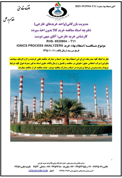 مناقصه خرید IONICS PROCESS ANALYZERS