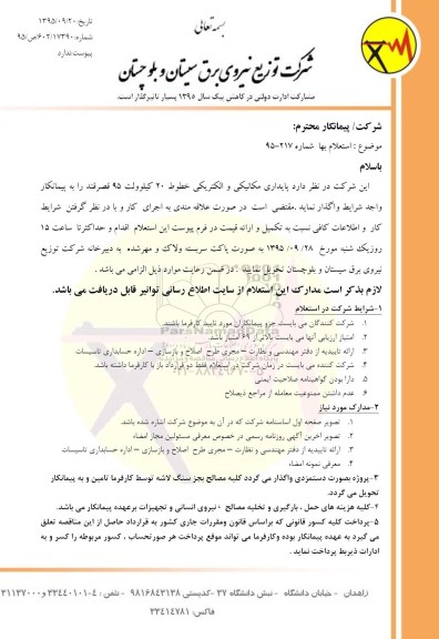 استعلام , استعلام واگذاری پایداری مکانیکی و الکتریکی خطوط 20 کیلو ولت