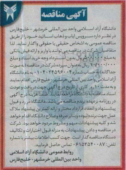 آگهی مناقصه , مناقصه سرویس ایاب و ذهاب اساتید