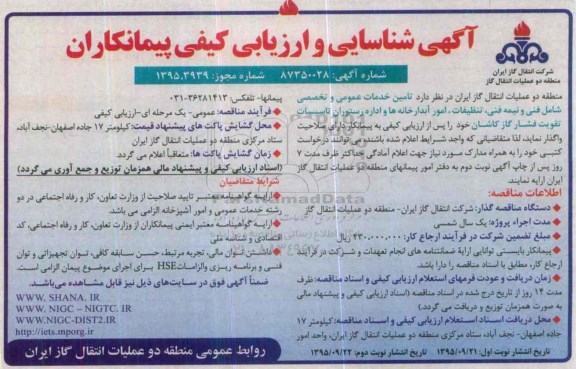 آگهی شناسایی و ارزیابی کیفی پیمانکاران, مناقصه تامین خدمات عمومی و تخصصی ...- نوبت دوم