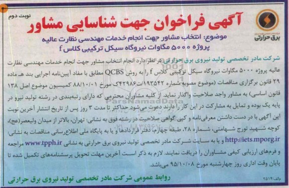 آگهی فراخوان جهت شناسایی مشاور, مناقصه انتخاب مشاور جهت انجام خدمات مهندسی نظارت عالیه - نوبت دوم