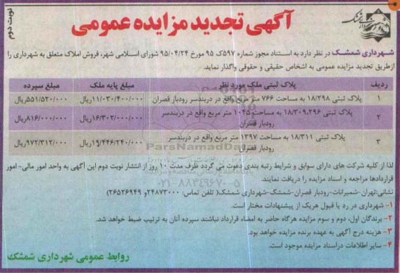مزایده,مزایده عمومی واگذاری املاک شامل سه قطعه پلاک ثبتی نوبت دوم
