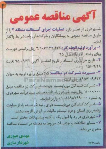 آگهی مناقصه عمومی, مناقصه عملیات اجرای آسفالت منطقه 2