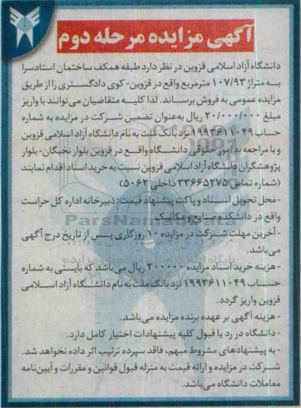 مزایده,مزایده فروش طبقه همکف ساختمان استاد سرا نوبت دوم